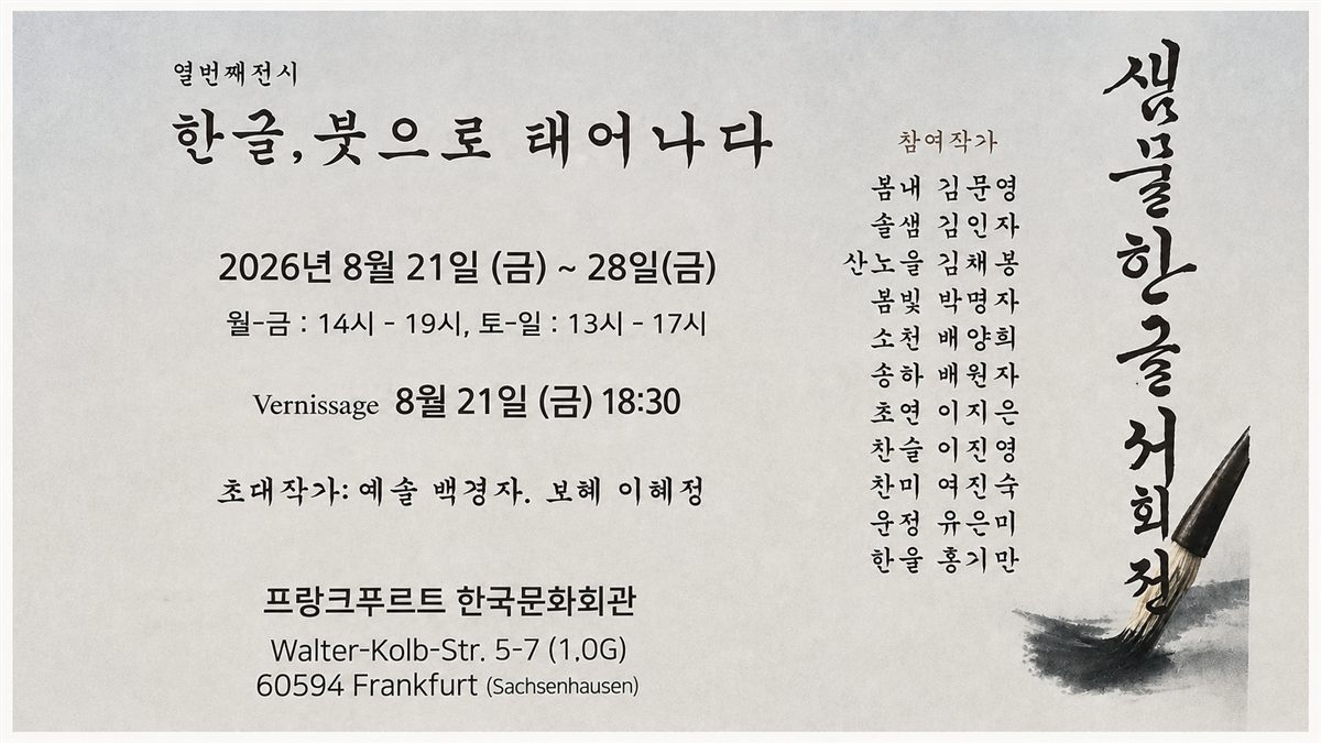 한글, 붓으로 태어나다 — 10th Hangeul Calligraphy Exhibition