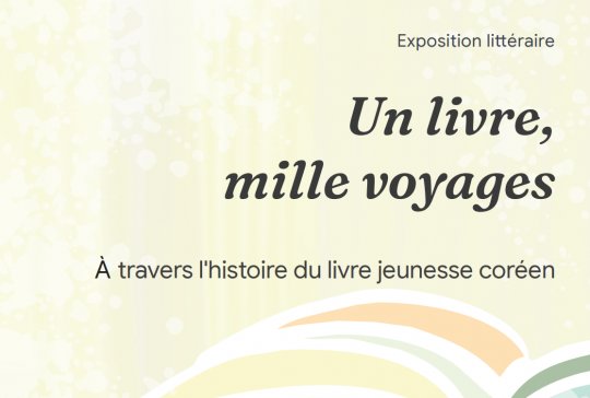 Un livre, mille voyages — 한국 그림책 100년사