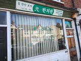 Won Clinic 원한의원