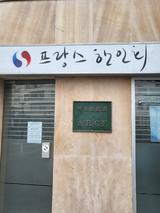 프랑스한인회